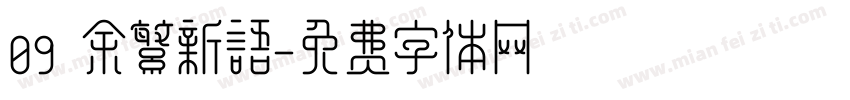 09 余繁新语字体转换